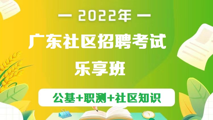2022年广东社区招聘考试《公基+职测+社区知识》乐享班
