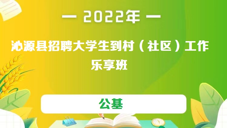 2022年沁源县招聘大学生到村（社区）工作《公基》乐享班