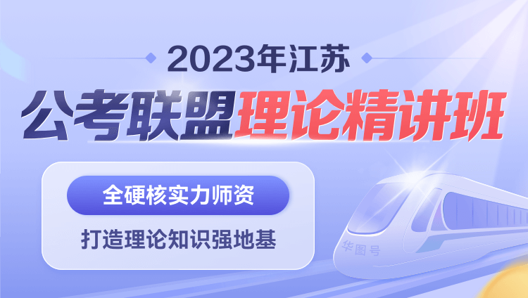 2023年江苏公考联盟理论精讲班