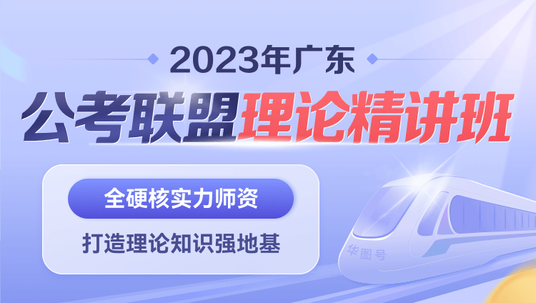 2023年广东公考联盟理论精讲班