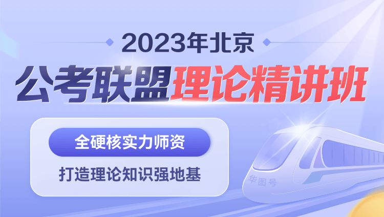 2023年北京公考联盟理论精讲班