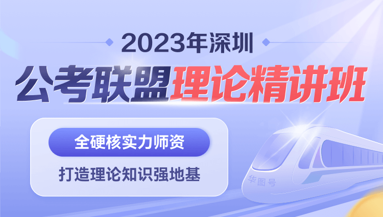 2023年深圳公考联盟理论精讲班