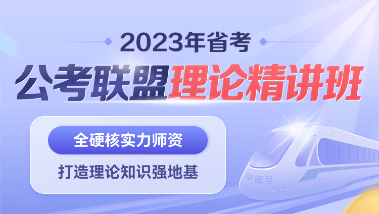 2023年四川公考联盟理论精讲班