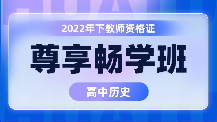 【高中历史】2022年下教师资格证笔试尊享畅学班