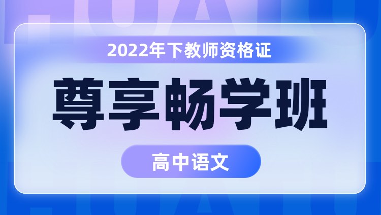 【高中语文】2022年下教师资格证笔试尊享畅学班
