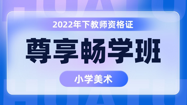 【小学美术】2022年下教师资格证笔试尊享畅学班