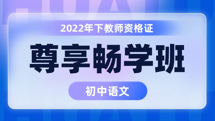 【初中語文】2022年下教師資格證筆試尊享暢學班