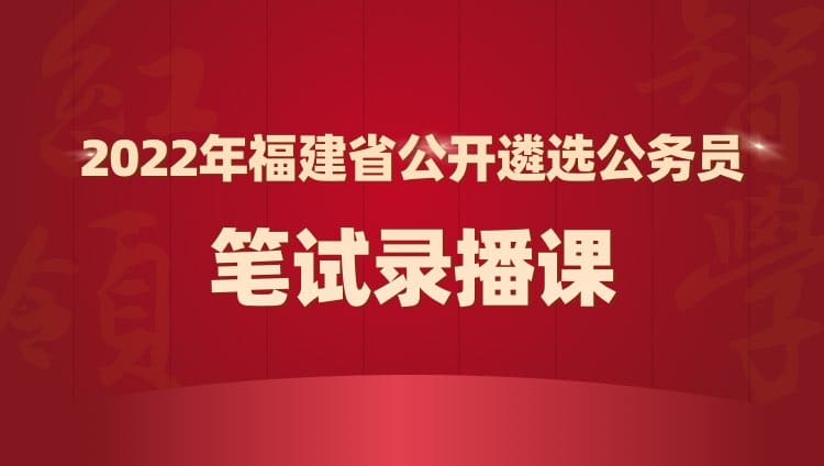2022年福建省公開遴選公務員筆試錄播課