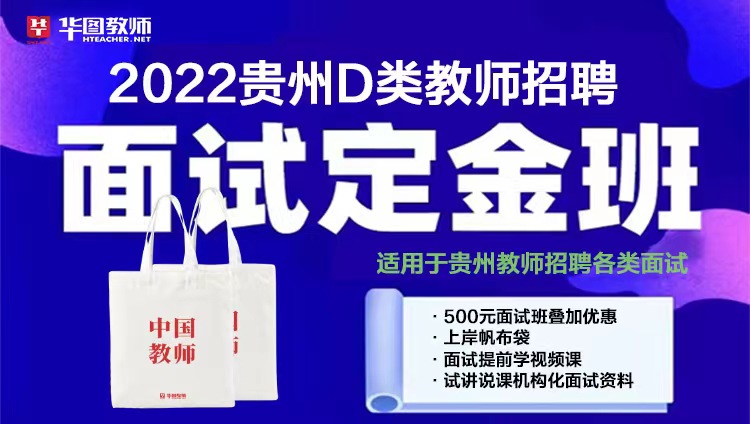 【贵州】2022年事业单位D类面试定金班