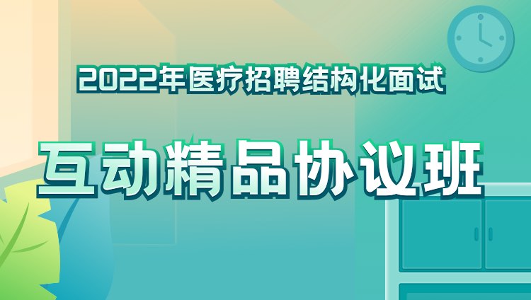 2022年黑龙江省医疗招聘结构化面试互动精品协议班