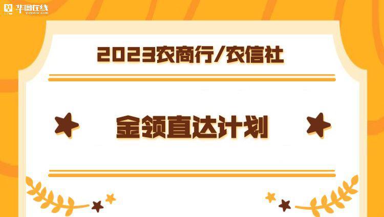 2023贵州农信社面试金领直达计划