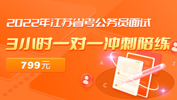 2022年江苏省考公务员面试3小时一对一冲刺陪练