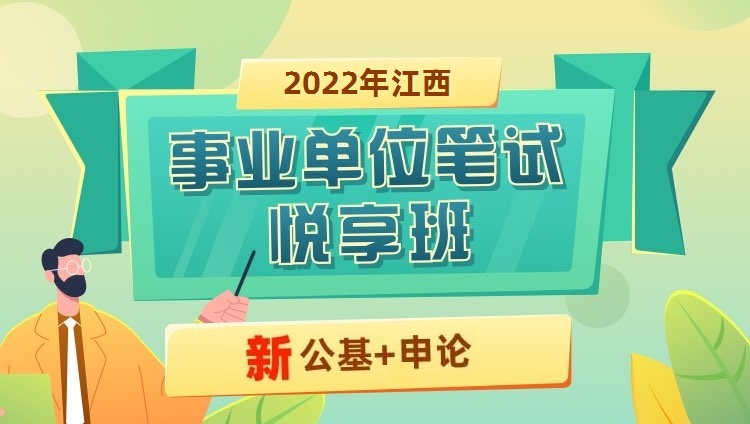 2022年江西事业单位《综合知识》（公基）+《申论》悦享班
