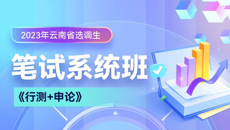 2023年云南省选调生笔试系统班《行测+申论》