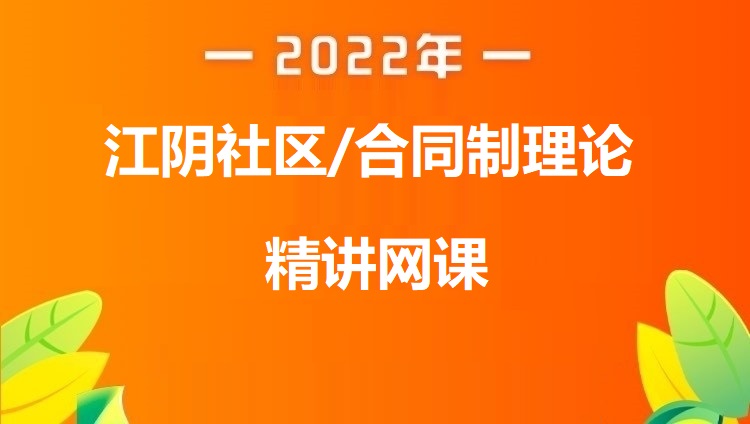 2022江阴社区/合同制理论精讲网课