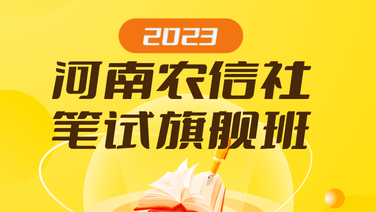 2023河南農信社筆試旗艦班