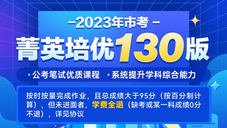 2023年上海市公务员考试菁英培优130版（协议版）