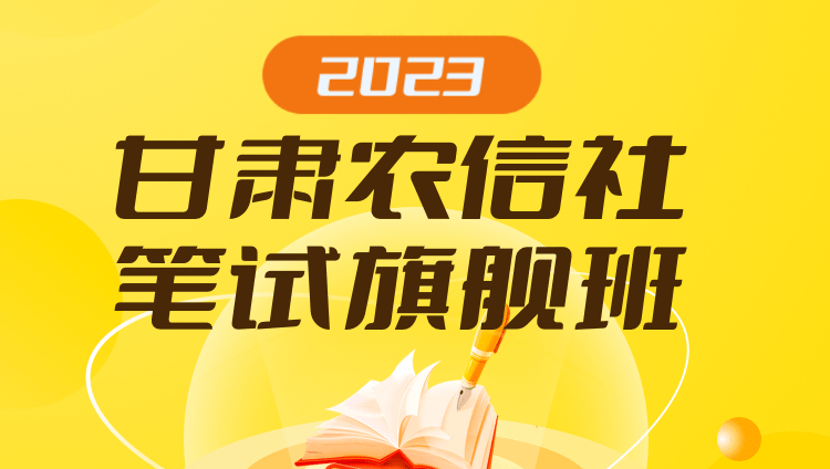 2023甘肃农信社笔试旗舰班