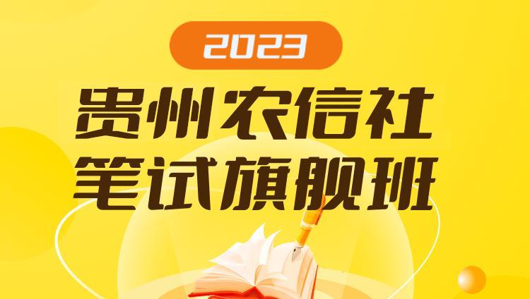 2023贵州农信社笔试旗舰班
