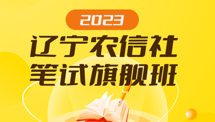 2023辽宁农信社笔试旗舰班