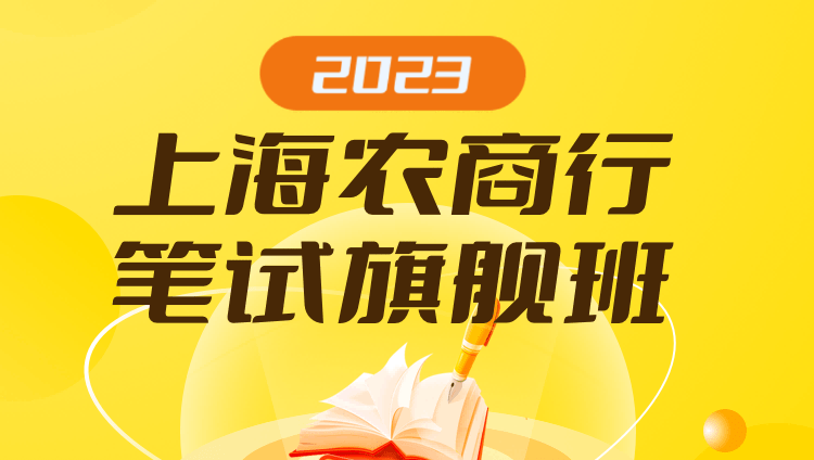 2023上海农商行笔试旗舰班