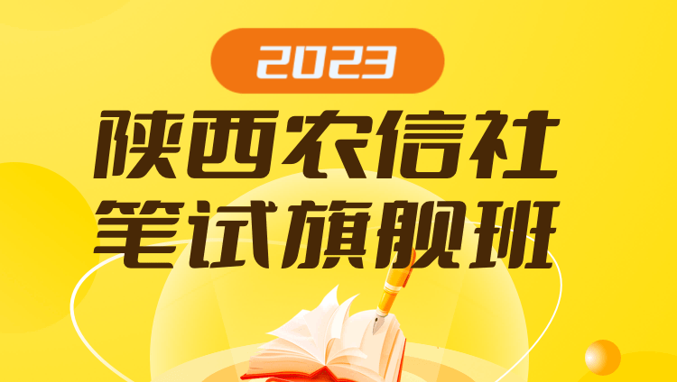 2023陜西農信社筆試旗艦班