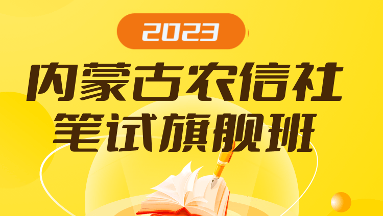 2023内蒙古农信社笔试旗舰班