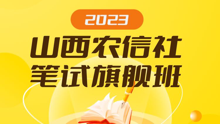 2023山西農信社筆試旗艦班（通用崗）