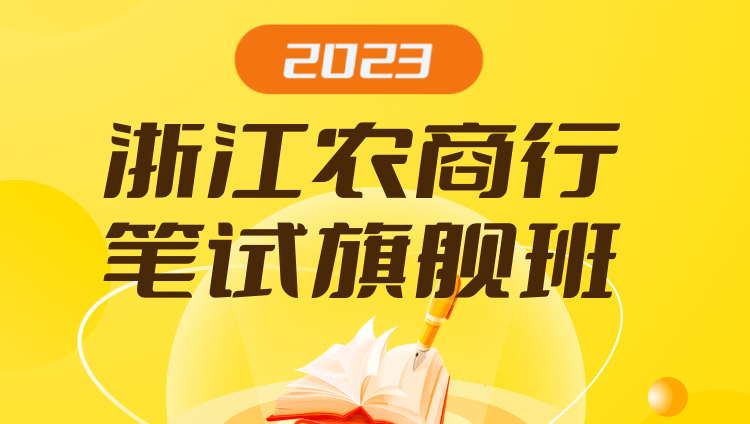 2023浙江农商行笔试旗舰班