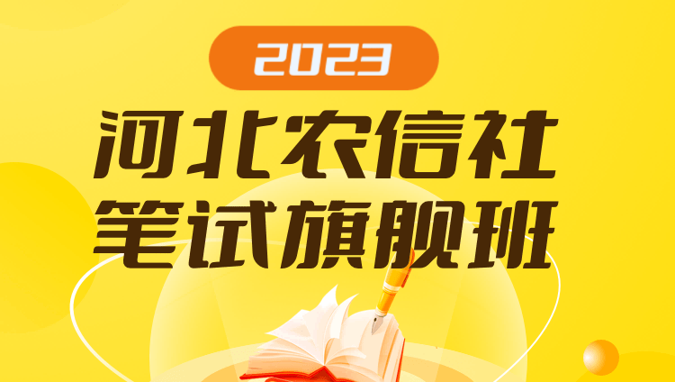 2023河北農信社筆試旗艦班