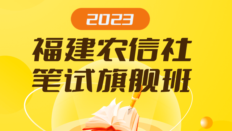 2023福建农信社笔试旗舰班