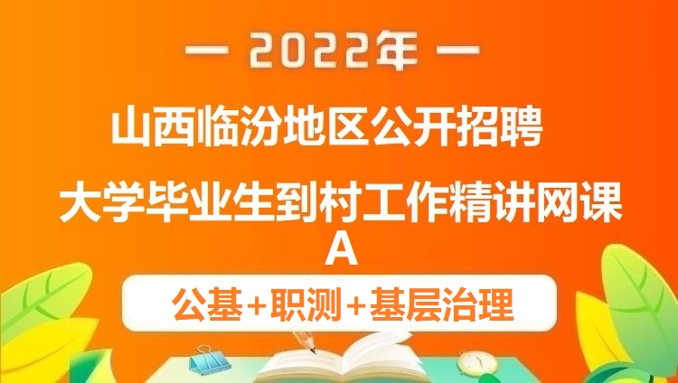 2022年山西临汾地区公开招聘大学毕业生到村工作精讲网课A