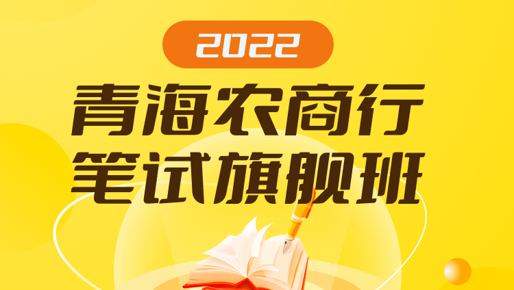 2022青海农商行笔试旗舰班