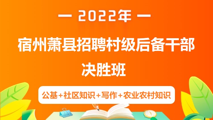 2022年宿州萧县招聘村级后备干部《公基+社区知识+写作+农业农村知识》决胜班
