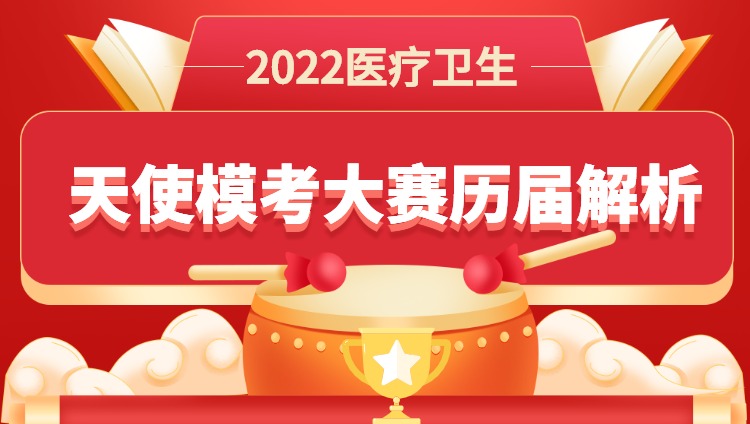 2022年医疗卫生历届模考大赛解析【回放无限学】