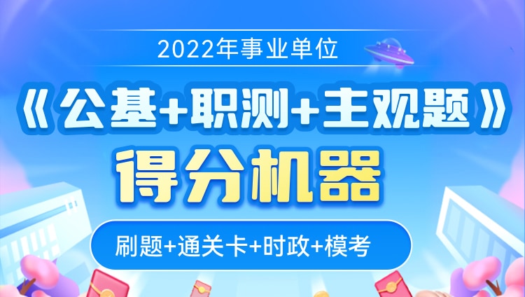 2022年事业单位《公基+职测+主观题》得分机器