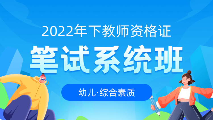 【幼儿·综合素质】2022年下教师资格证笔试系统班（三期）