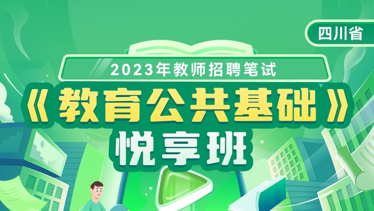 【四川-教育公共基础】23年教师招聘笔试悦享班