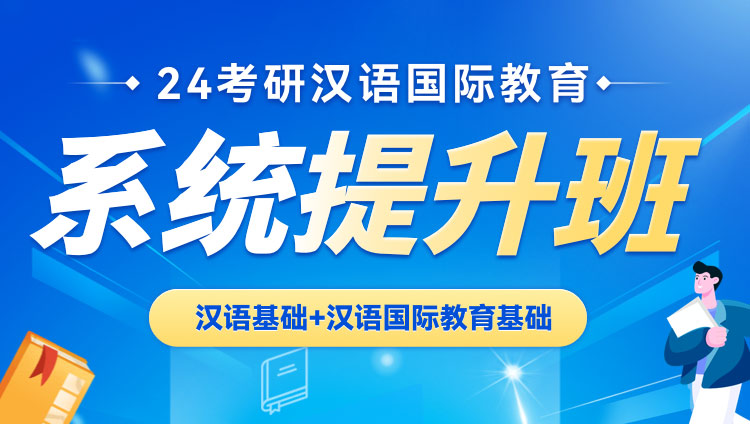 24考研漢語國際教育碩士系統提升班（漢語基礎+漢語國際教育基礎）