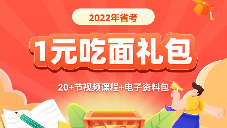 2022年省联考1元吃面礼包（视频课+电子资料）