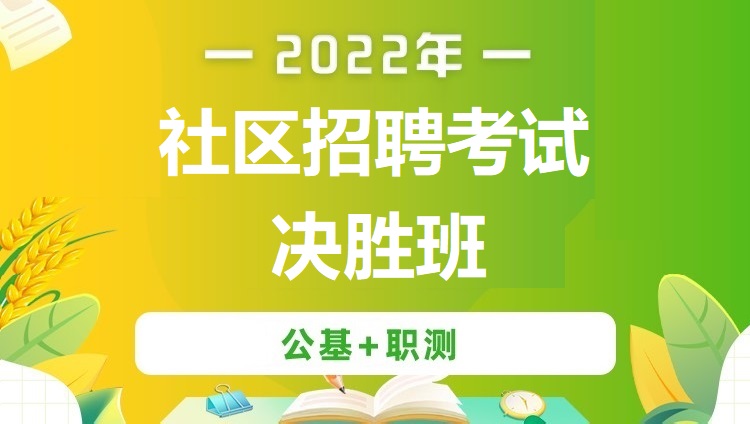 2022年社区招聘考试《公基+职测》乐享班