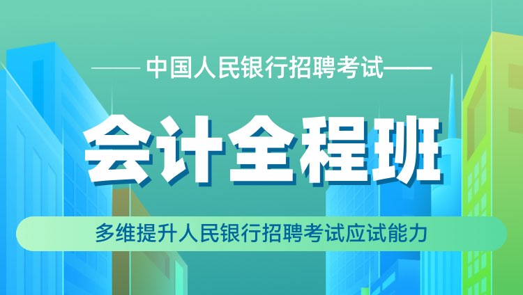 中国人民银行招聘考试（会计）全程班