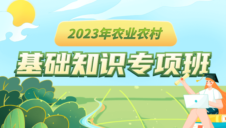 2023年农业农村基础知识专项班