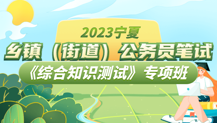 2023宁夏乡镇（街道）公务员笔试《综合知识测试》专项班