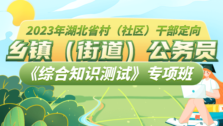 2023年湖北省村（社区）干部定向乡镇（街道）公务员《综合知识测试》专项班