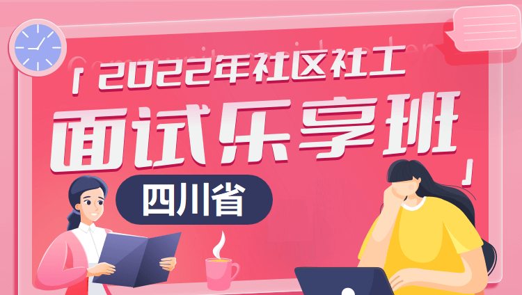 2022年四川省社区社工面试乐享班