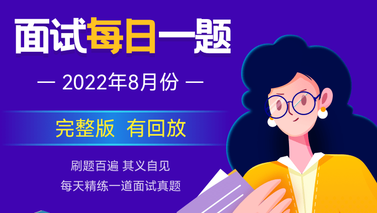 【8月份】2022面试每日一题（直播+回放）