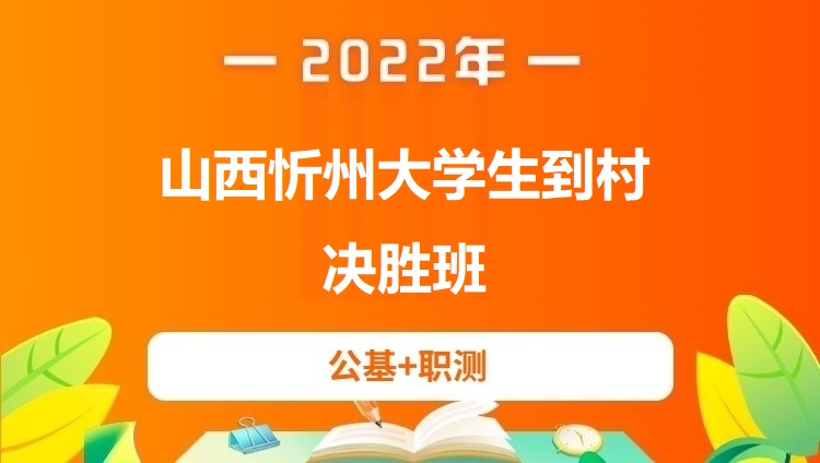 2022山西忻州大学生到村《公基+行测》决胜班  