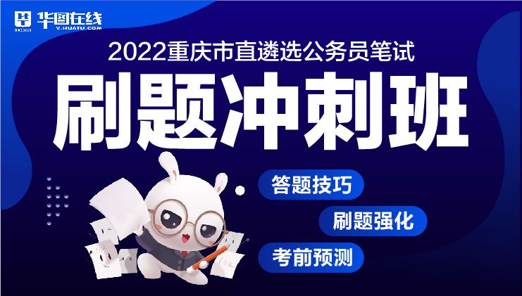 2022年重慶市直機關公開遴選公務員筆試-刷題沖刺班