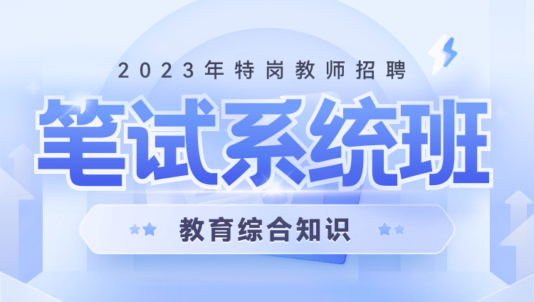 【安徽-教育综合知识】2023年特岗教师招聘笔试系统班